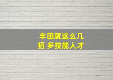 丰田就这么几招 多技能人才